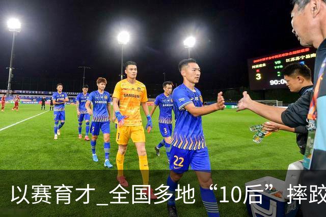 以赛育才 全国多地“10后”摔跤新星长春争锋