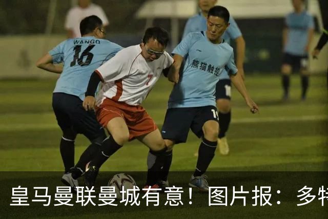 皇马曼联曼城有意！图片报：多特为恩梅查标价高达1.2亿欧元